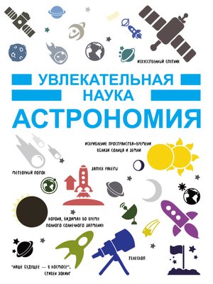cover image of Астрономия